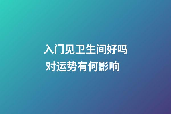 入门见卫生间好吗 对运势有何影响